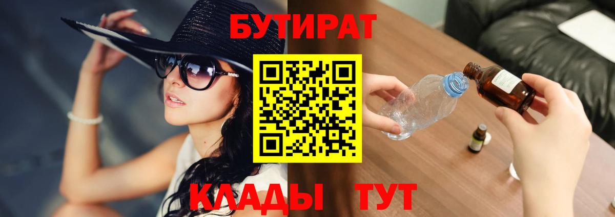 Калининград  БУТИРАТ  Вход с VPN  БУТИРАТ бутик 
